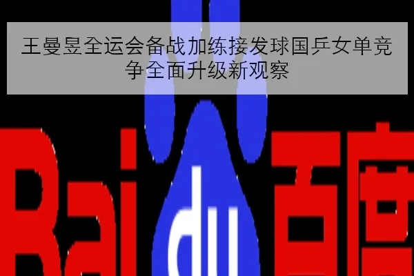 王曼昱全运会备战加练接发球国乒女单竞争全面升级新观察