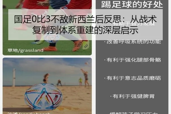 国足0比3不敌新西兰后反思：从战术复制到体系重建的深层启示